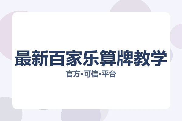 最新百家乐算牌教学 图片